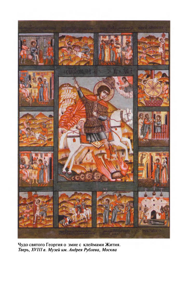 Иллюстрация к книге — Георгий Победоносец. Жизнеописание и деяния [fotoch2_2.jpg]