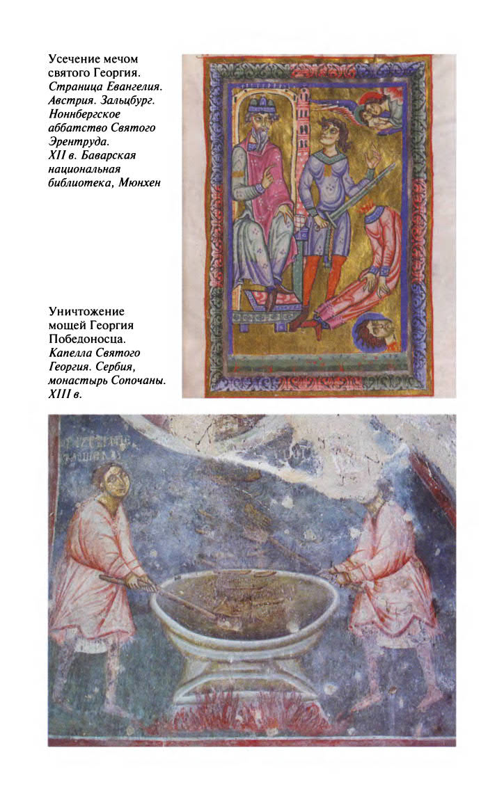 Иллюстрация к книге — Георгий Победоносец. Жизнеописание и деяния [fotoch2_3.jpg]