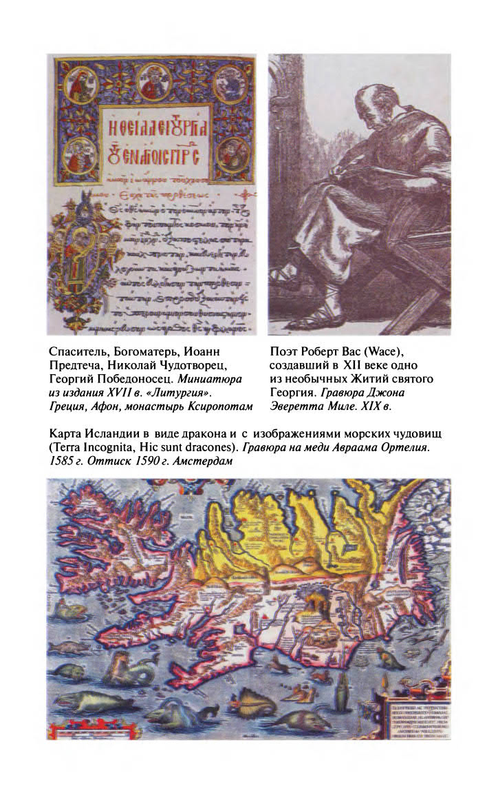 Иллюстрация к книге — Георгий Победоносец. Жизнеописание и деяния [fotoch2_4.jpg]