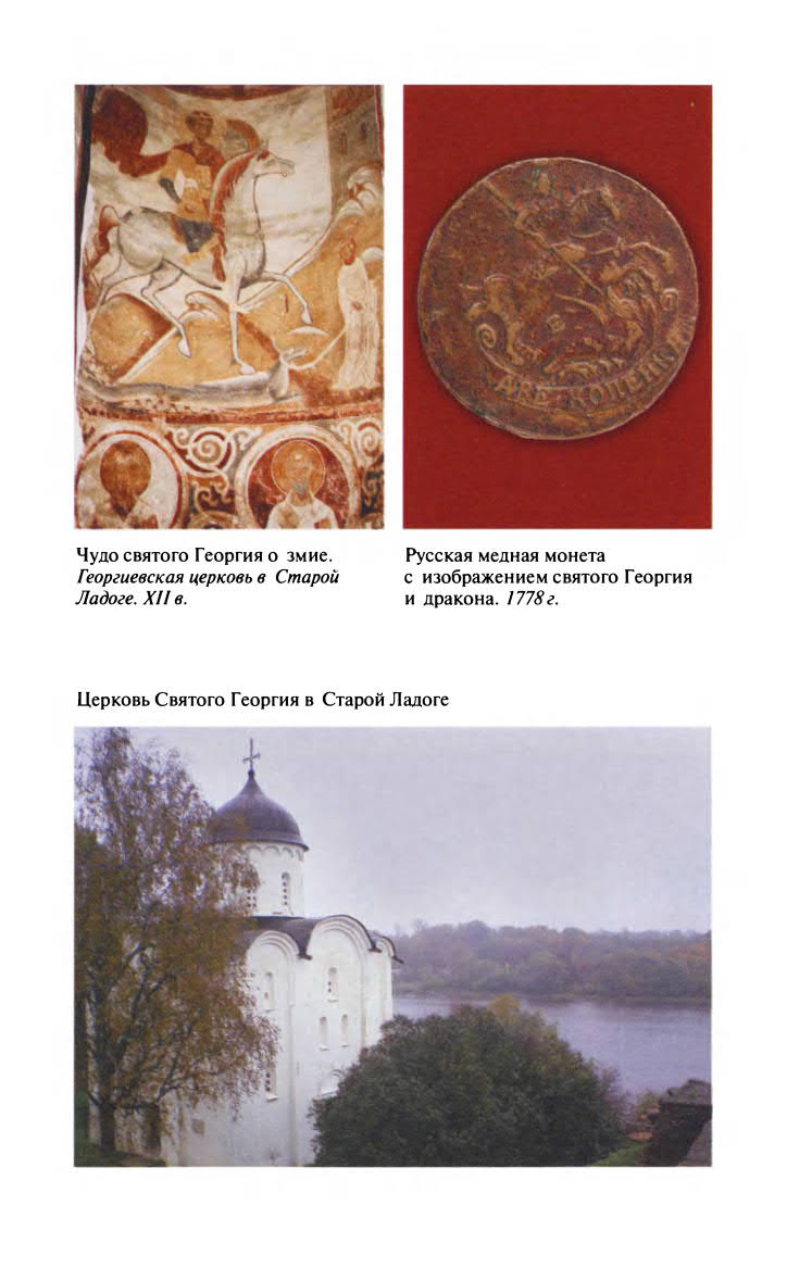 Иллюстрация к книге — Георгий Победоносец. Жизнеописание и деяния [fotoch2_6.jpg]