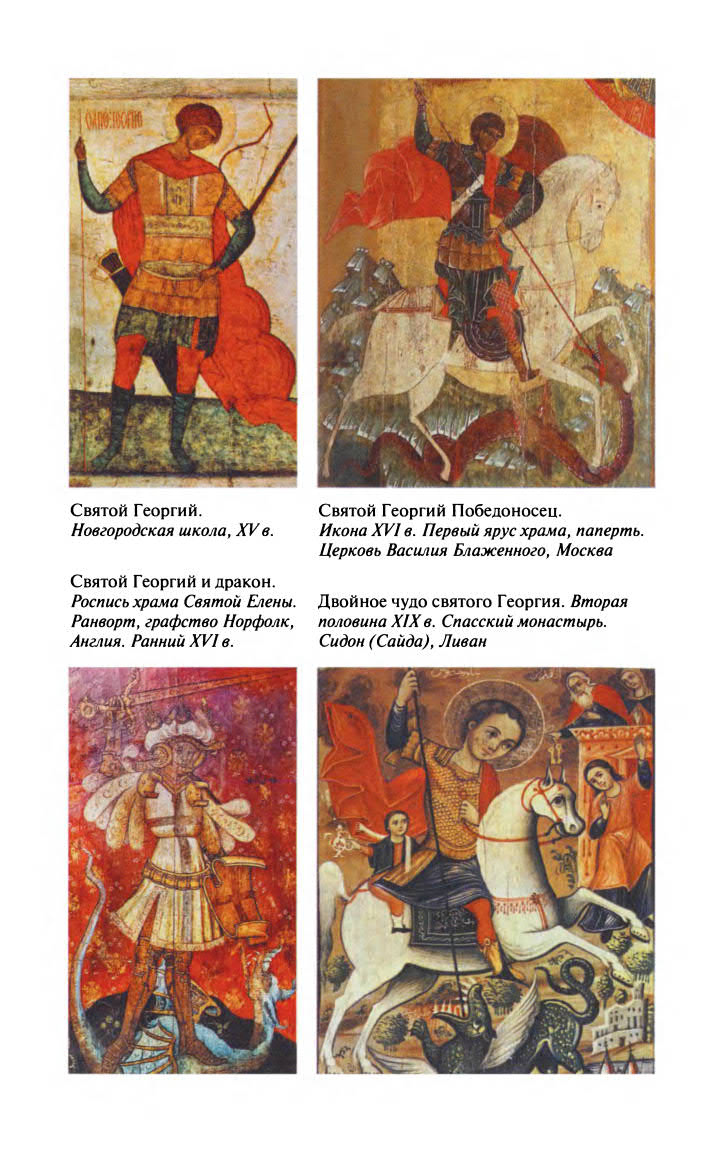 Иллюстрация к книге — Георгий Победоносец. Жизнеописание и деяния [fotoch2_7.jpg]
