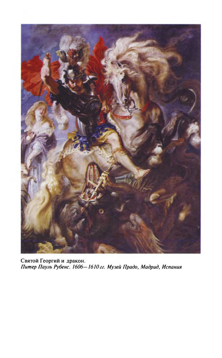 Иллюстрация к книге — Георгий Победоносец. Жизнеописание и деяния [fotoch2_9.jpg]