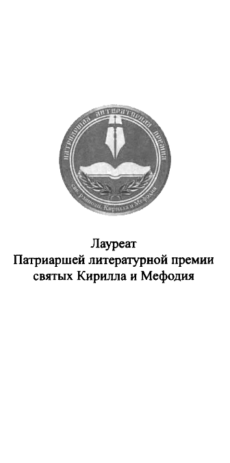 Иллюстрация к книге — Георгий Победоносец. Жизнеописание и деяния [premija.jpg]