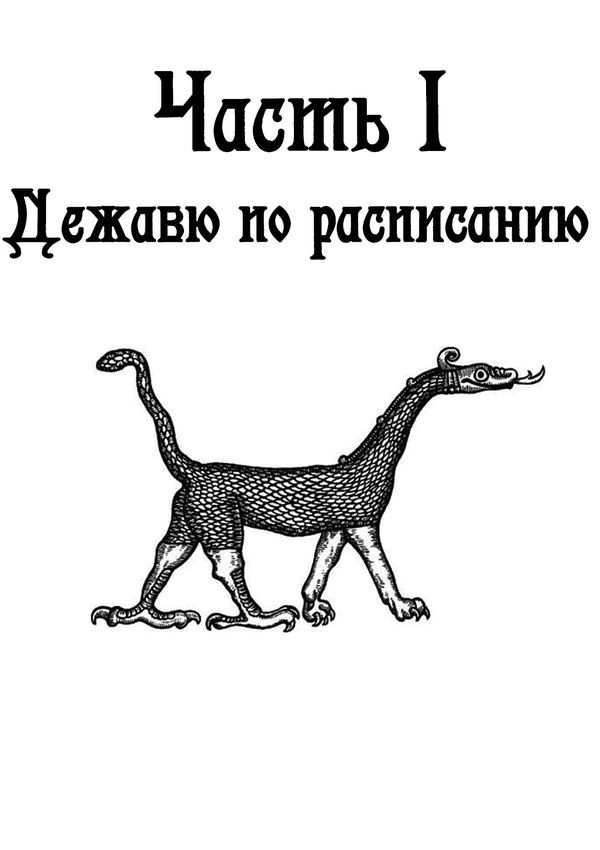 Иллюстрация к книге — 12 смертей Грециона Психовского [i_002.jpg]