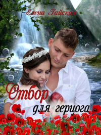 Книга Отбор для герцога