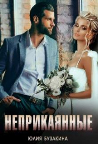 Книга Неприкаянные