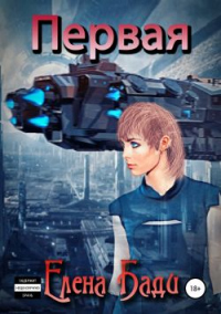 Книга Первая