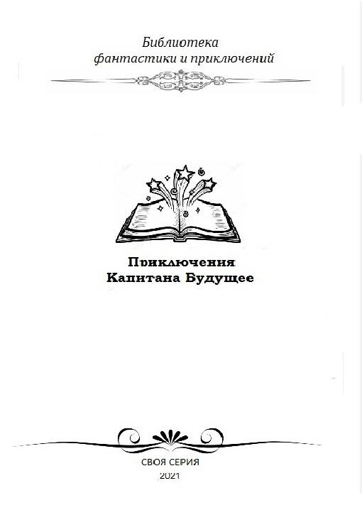 Иллюстрация к книге — Вызов Капитана Будущее [img99a.jpg]