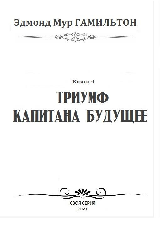 Иллюстрация к книге — Триумф Капитана Будущее [img74ac.jpg]
