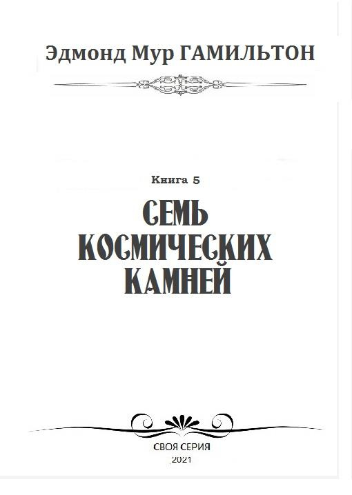 Иллюстрация к книге — Семь космических камней [img2058.jpg]