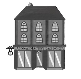 Иллюстрация к книге — Дом с сотней часов [i_031.jpg]