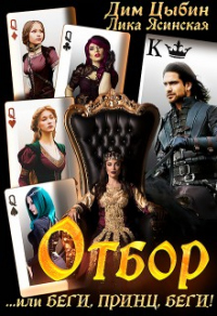 Книга Отбор... или беги, Принц, беги!