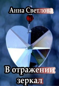 Книга В отражении зеркал