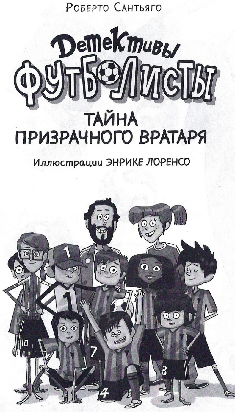 Иллюстрация к книге — Детективы-футболисты. Тайна призрачного вратаря [_003.jpg]