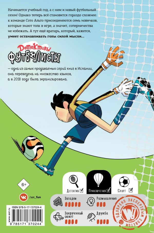 Иллюстрация к книге — Детективы-футболисты. Тайна призрачного вратаря [_320.jpg]