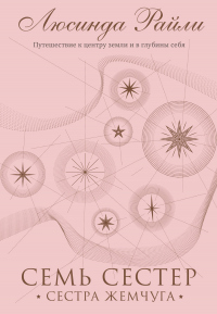 Книга Семь сестер. Сестра жемчуга
