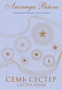 Книга Семь сестер. Сестра луны