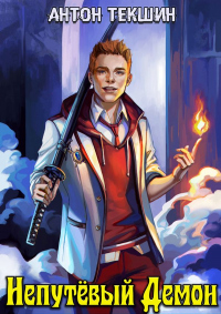 Книга Непутевый Демон
