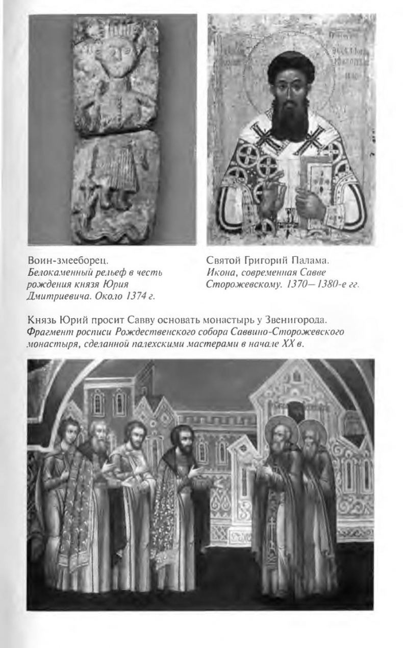 Иллюстрация к книге — Савва Сторожевский [ris_ch1_3.jpg]