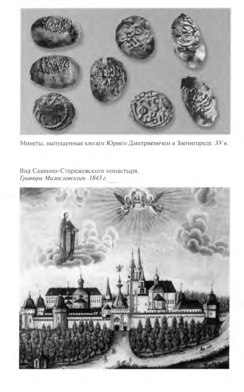 Иллюстрация к книге — Савва Сторожевский [ris_ch1_4.jpg]