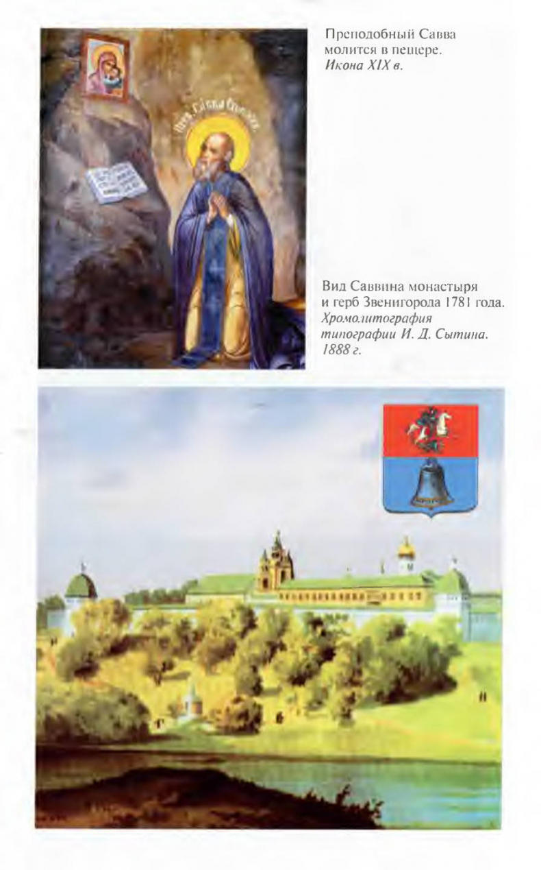 Иллюстрация к книге — Савва Сторожевский [ris_ch2_12.jpg]