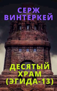 Книга Десятый храм