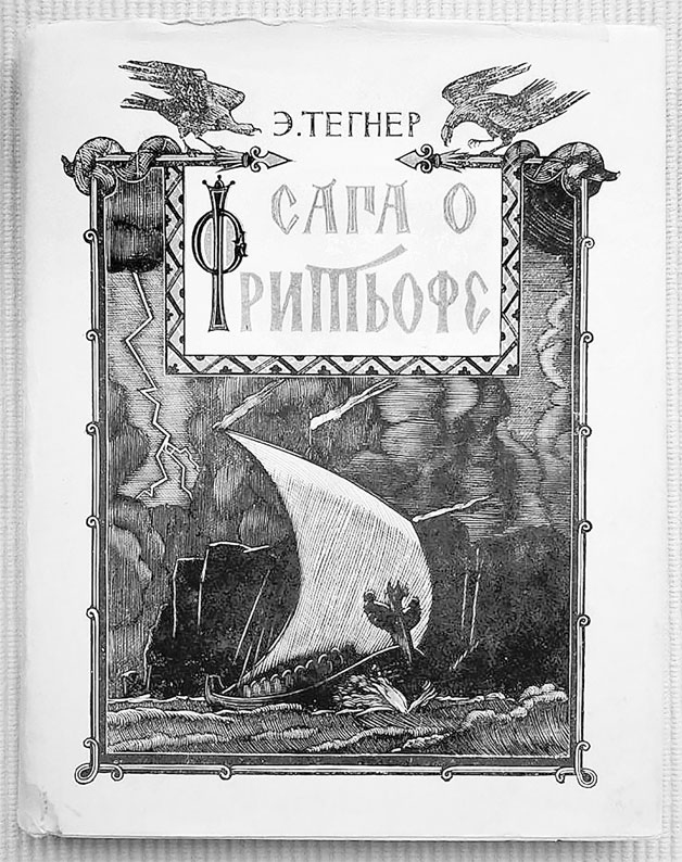 Иллюстрация к книге — Викинги. Полная история [i_046.jpg]