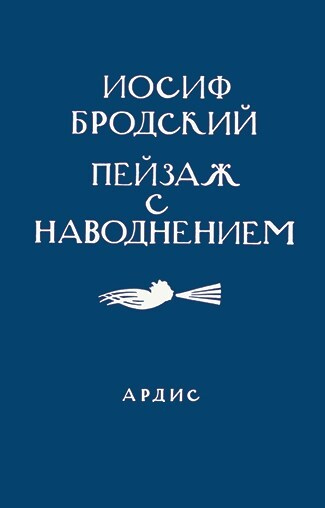 Иллюстрация к книге — Ardis: Американская мечта о русской литературе [img_109.jpg]