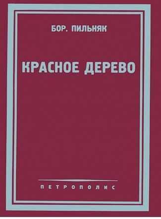 Иллюстрация к книге — Ardis: Американская мечта о русской литературе [img_45.jpg]