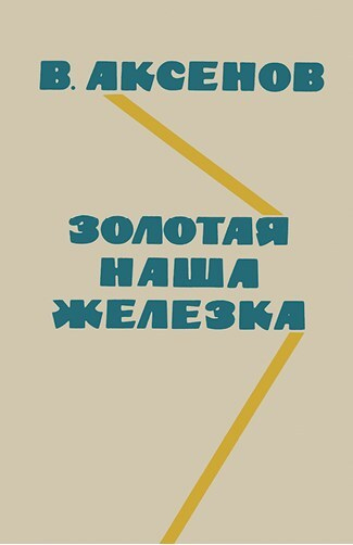 Иллюстрация к книге — Ardis: Американская мечта о русской литературе [img_61.jpg]