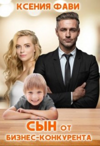 Книга Сын от бизнес-конкурента