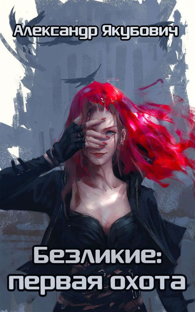 Иллюстрация к книге — Безликие: первая охота [_1b390b01068848c9ad377c9228868ca5.jpg]