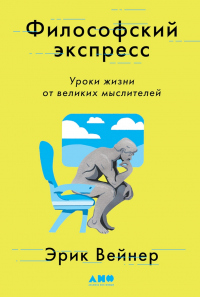 Книга Философский экспресс. Уроки жизни от великих мыслителей