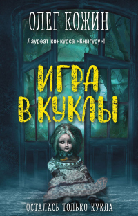 Книга Игра в куклы