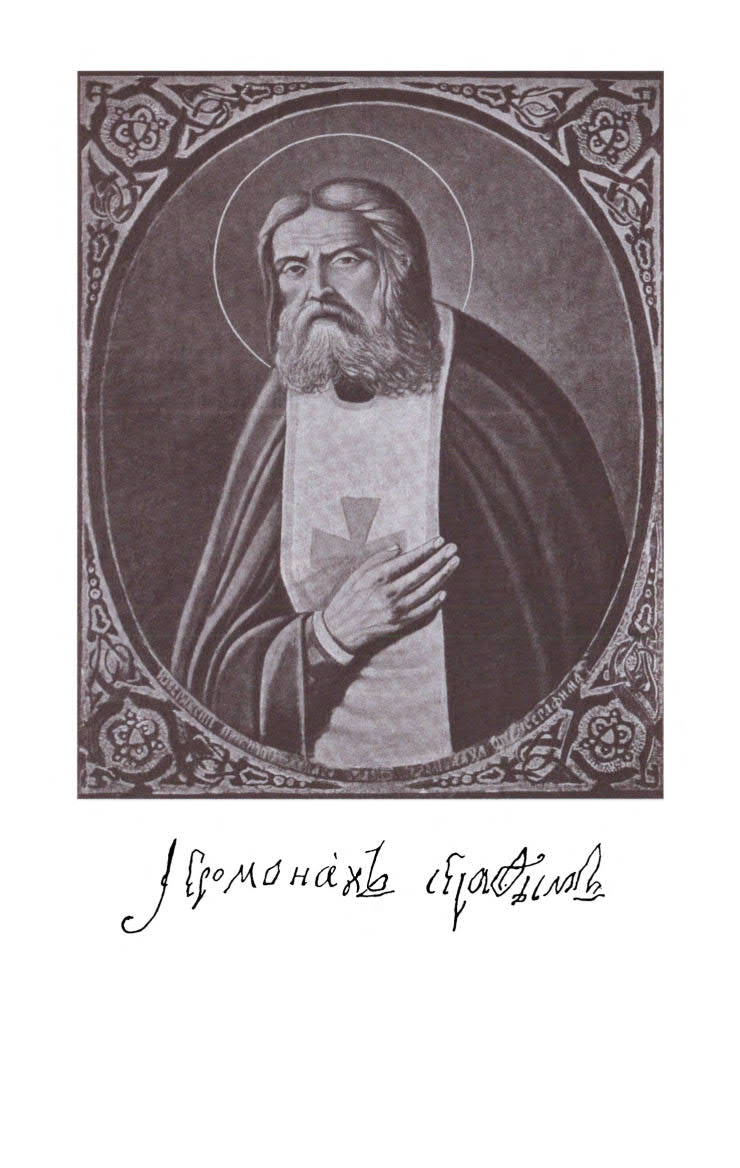 Иллюстрация к книге — Серафим Саровский [ris_ch1_1.jpg]