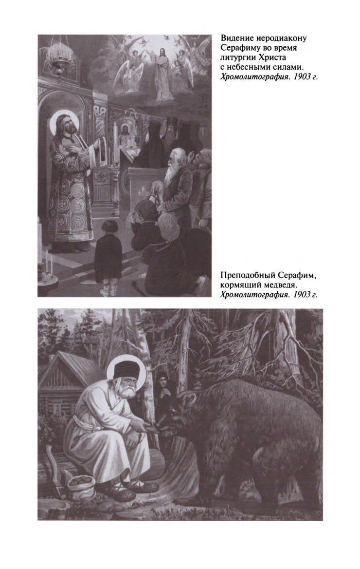 Иллюстрация к книге — Серафим Саровский [ris_ch1_10.jpg]