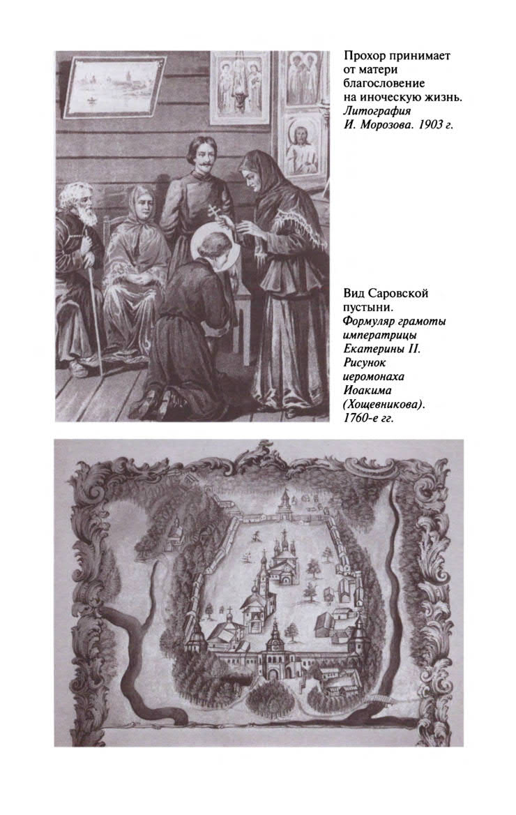 Иллюстрация к книге — Серафим Саровский [ris_ch1_4.jpg]