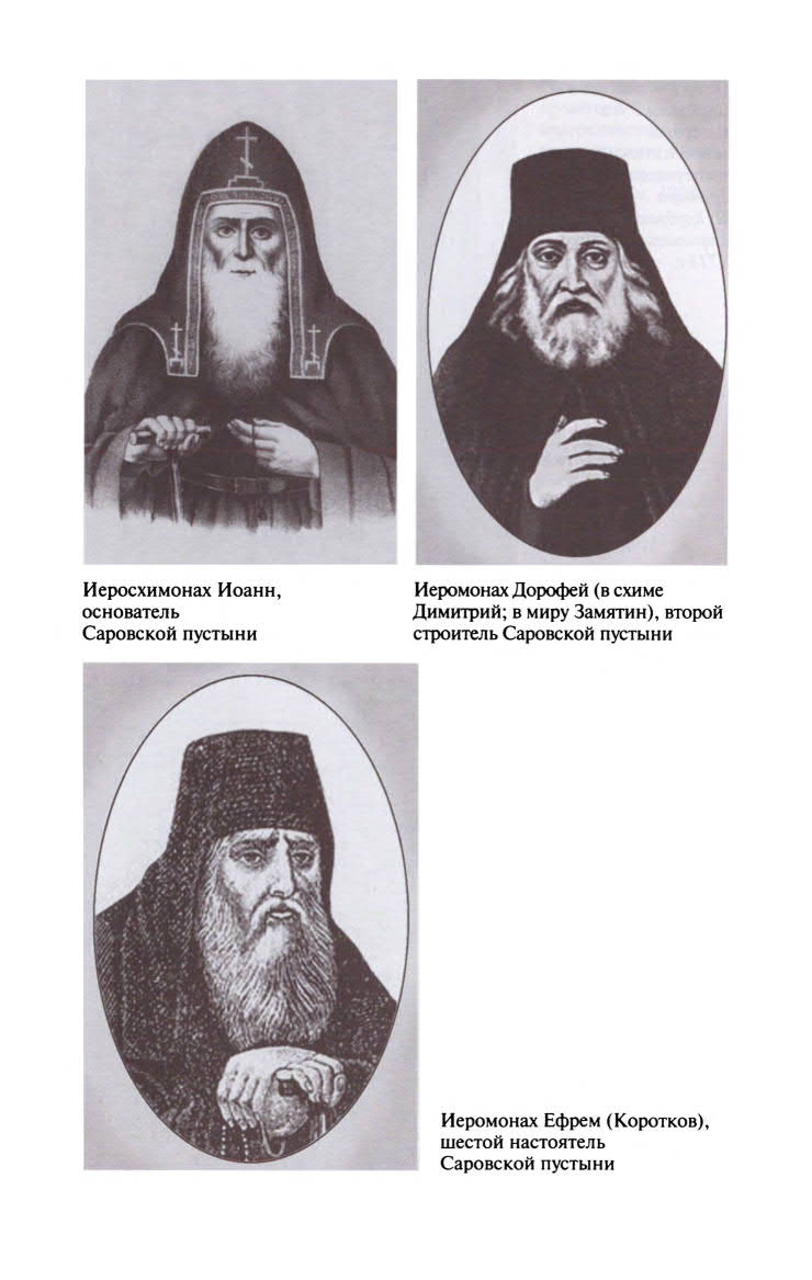 Иллюстрация к книге — Серафим Саровский [ris_ch1_6.jpg]