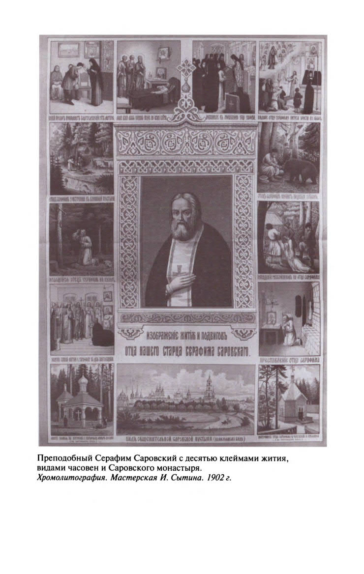 Иллюстрация к книге — Серафим Саровский [ris_ch2_1.jpg]