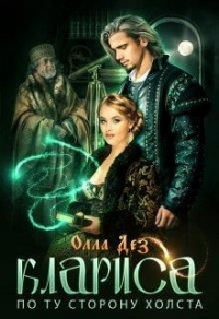 Книга По ту сторону холста