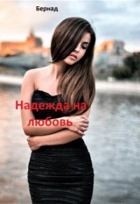 Книга Надежда на любовь