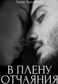 Книга В плену отчаяния