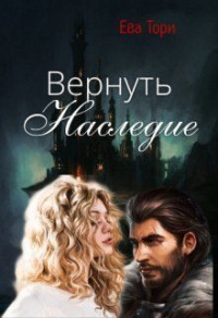 Книга Вернуть наследие