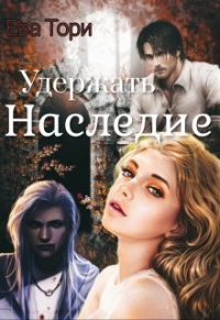 Книга Удержать наследие