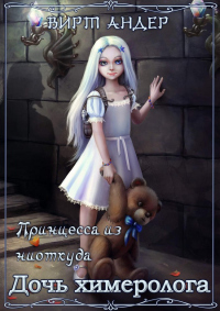 Книга Дочь химеролога