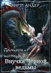 Книга Внучка Черной ведьмы