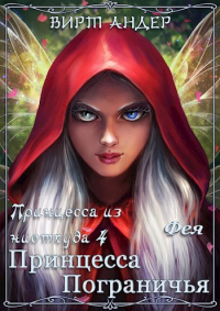 Книга Принцесса Пограничья. Фея