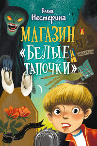 Книга Магазин «Белые тапочки»