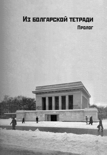 Иллюстрация к книге — Георгий Димитров. Драматический портрет в красках эпохи [i_002.jpg]