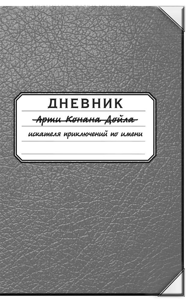 Иллюстрация к книге — Арти Конан Дойл и Клуб Гробокопателей [i_029.jpg]
